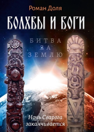 Роман Доля, Волхвы и Боги. Битва за землю. Ночь Сварога заканчивается